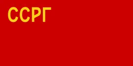 Most recent flag or coat of arms of Georgian Soviet Socialist Republic